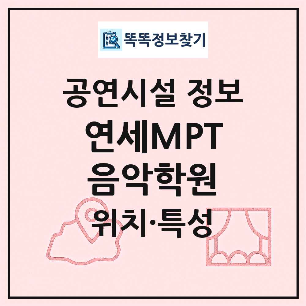 연세MPT음악학원 최신 공연시설 정보
