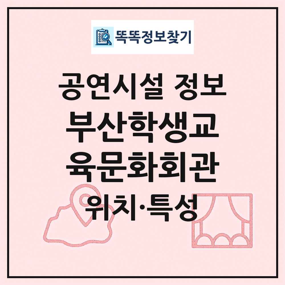 부산학생교육문화회관 최신 공연시설 정보