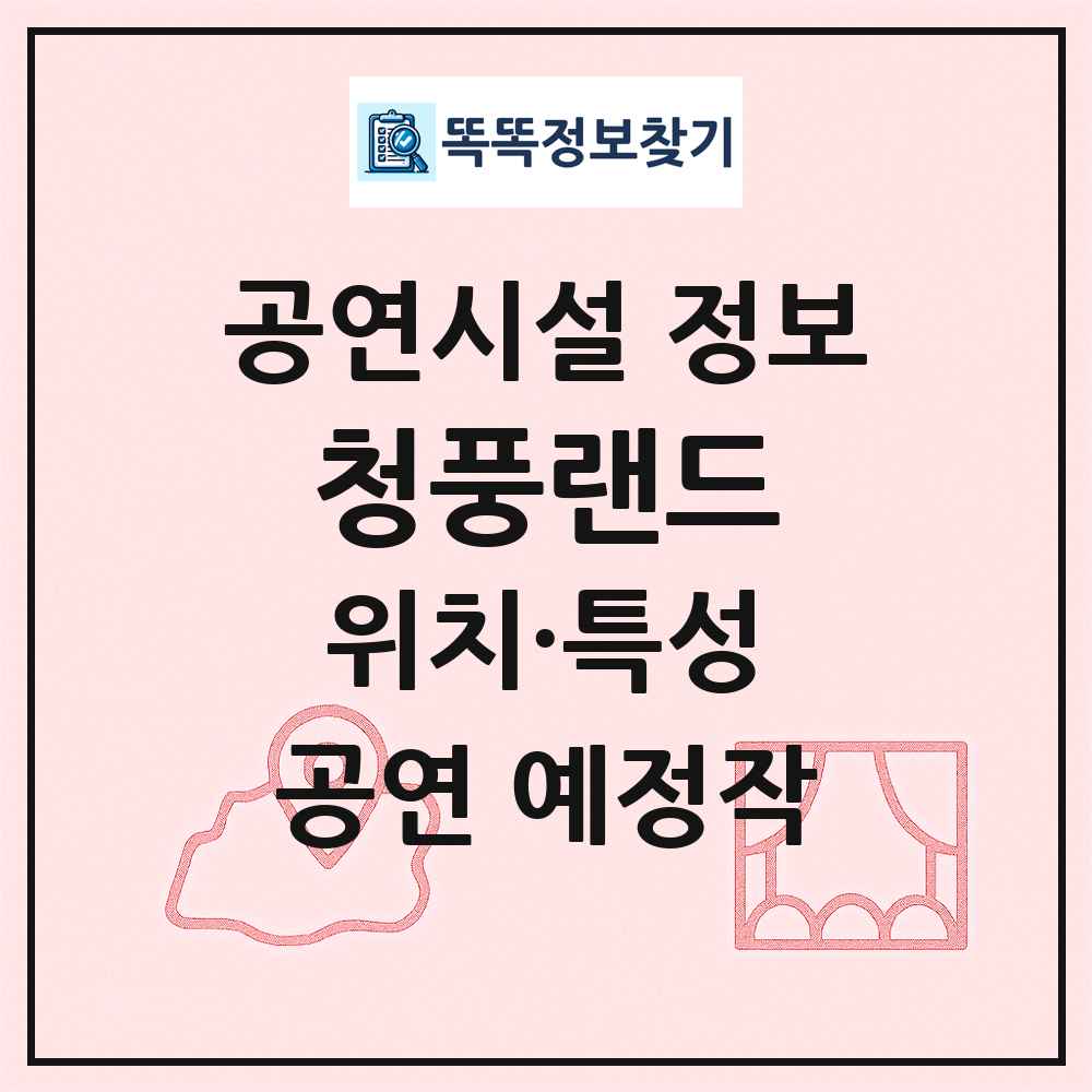 청풍랜드 최신 공연시설 정보