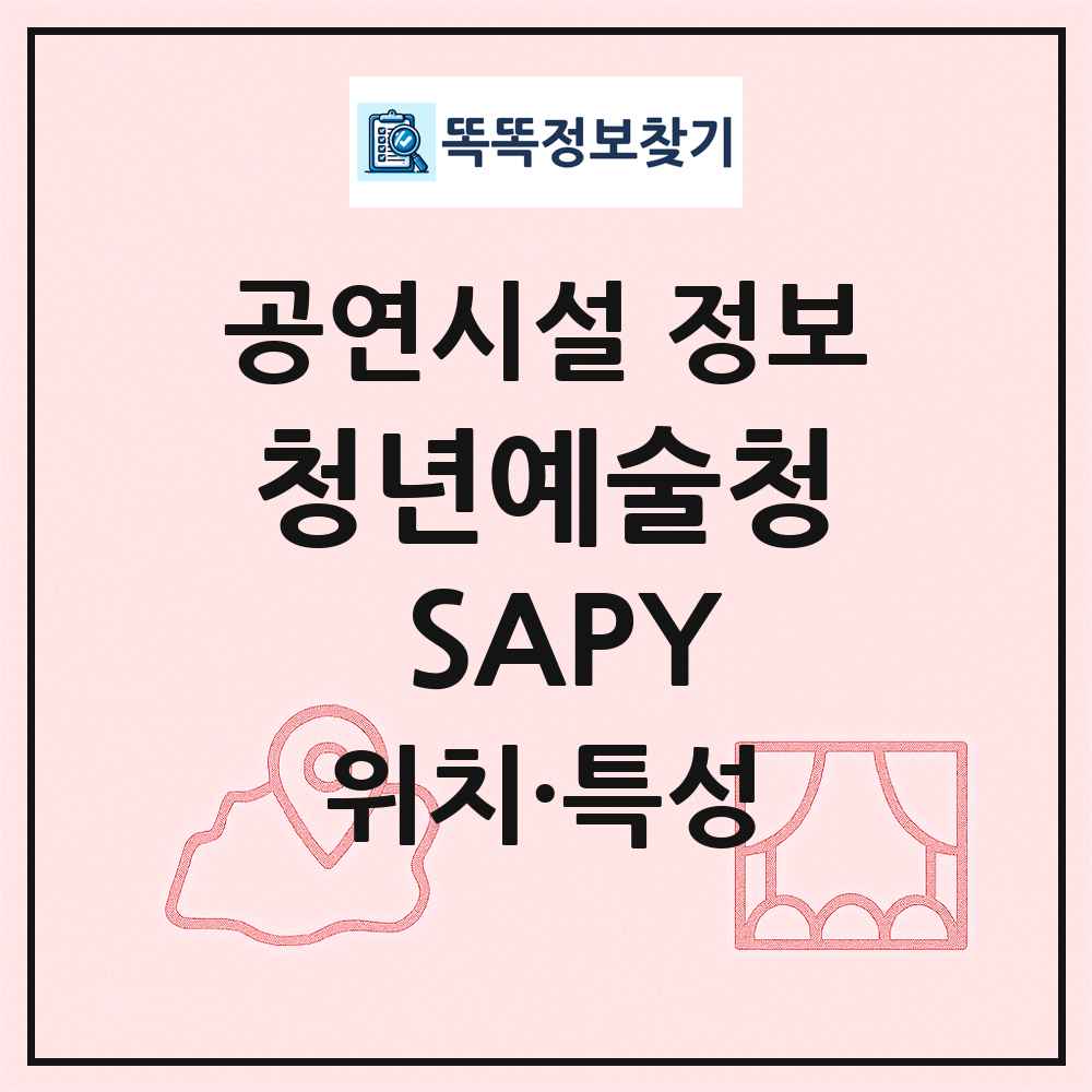 청년예술청 SAPY 최신 공연시설 정보