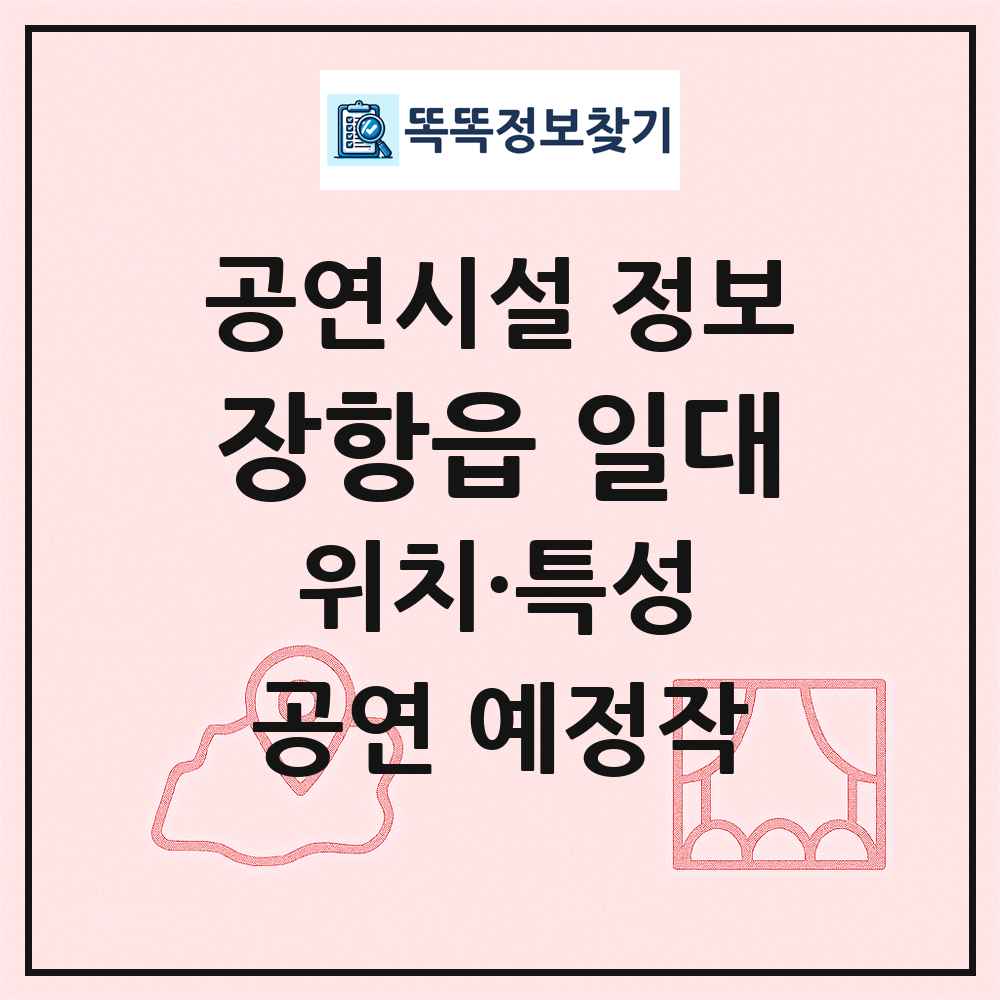 장항읍 일대 최신 공연시설 정보