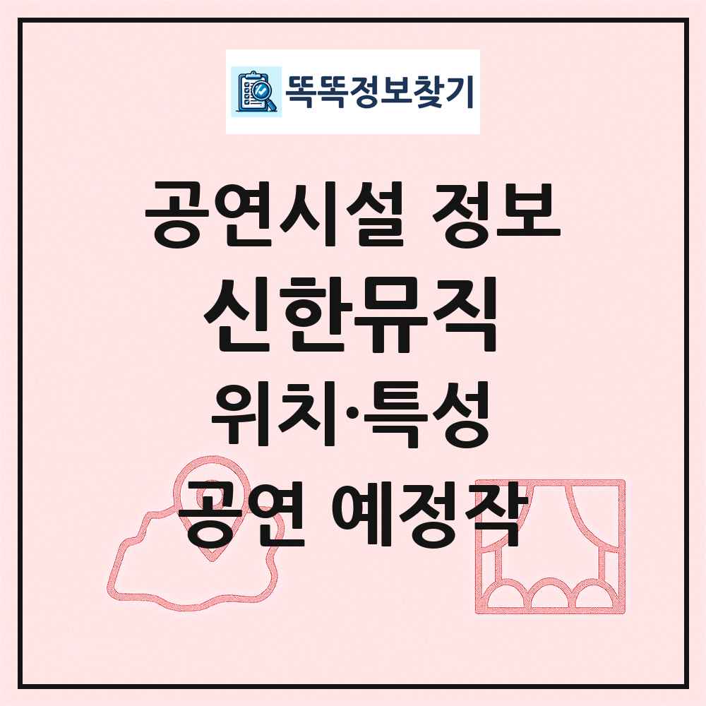 신한뮤직 최신 공연시설 정보
