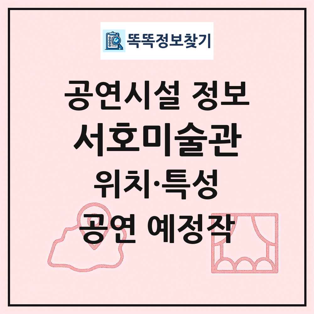 서호미술관 최신 공연시설 정보