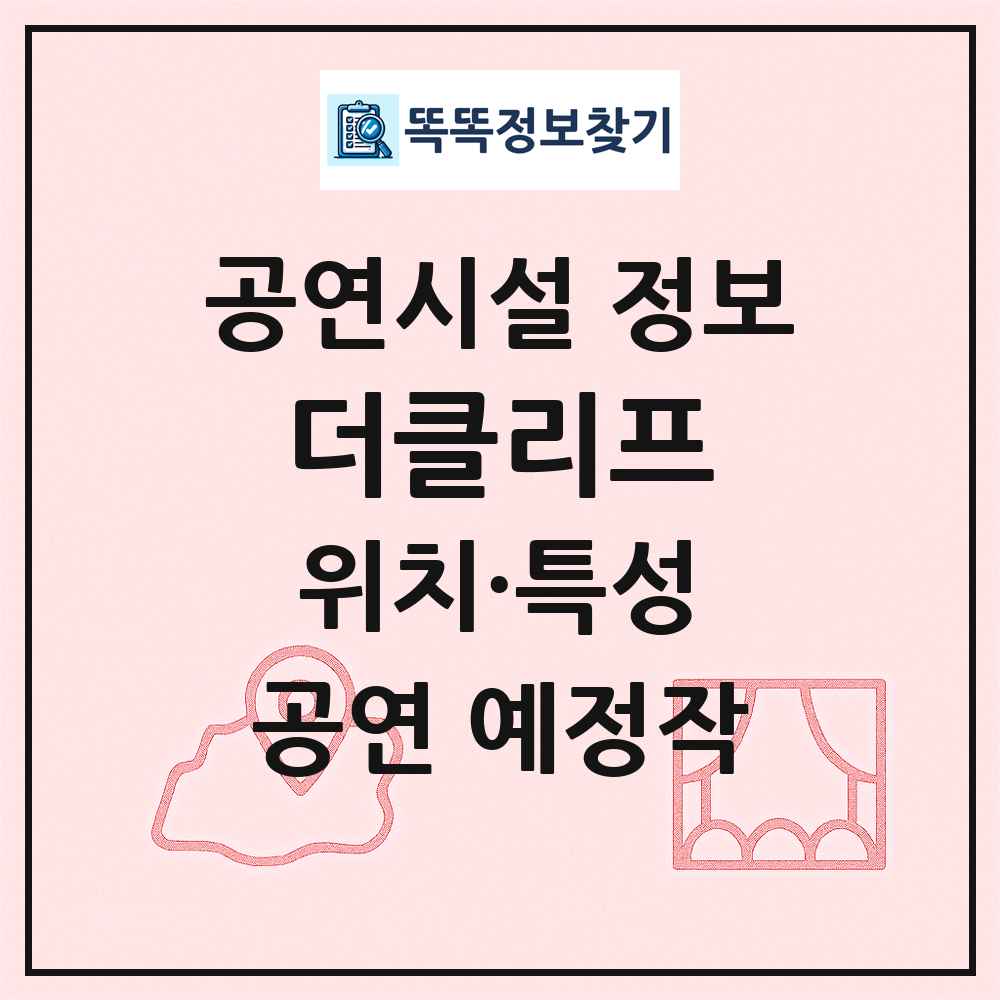 더클리프 최신 공연시설 정보