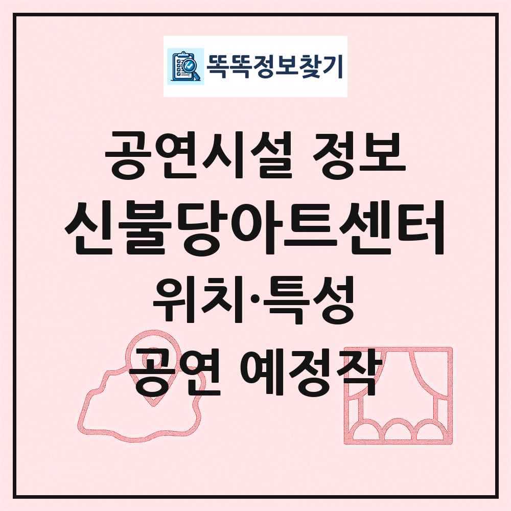 신불당아트센터 최신 공연시설 정보