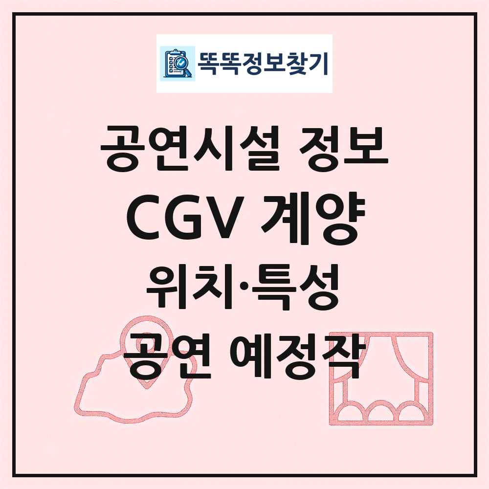 CGV 계양 최신 공연시설 정보