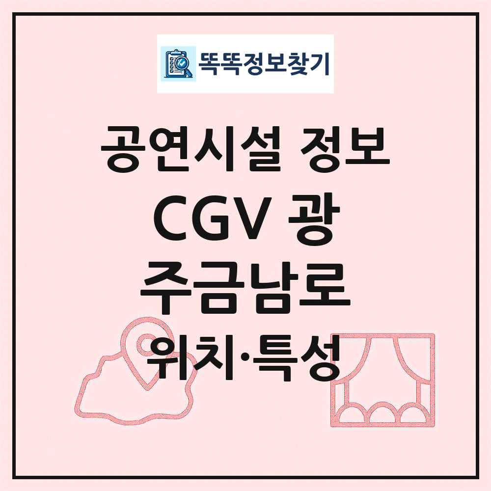 CGV 광주금남로 최신 공연시설 정보