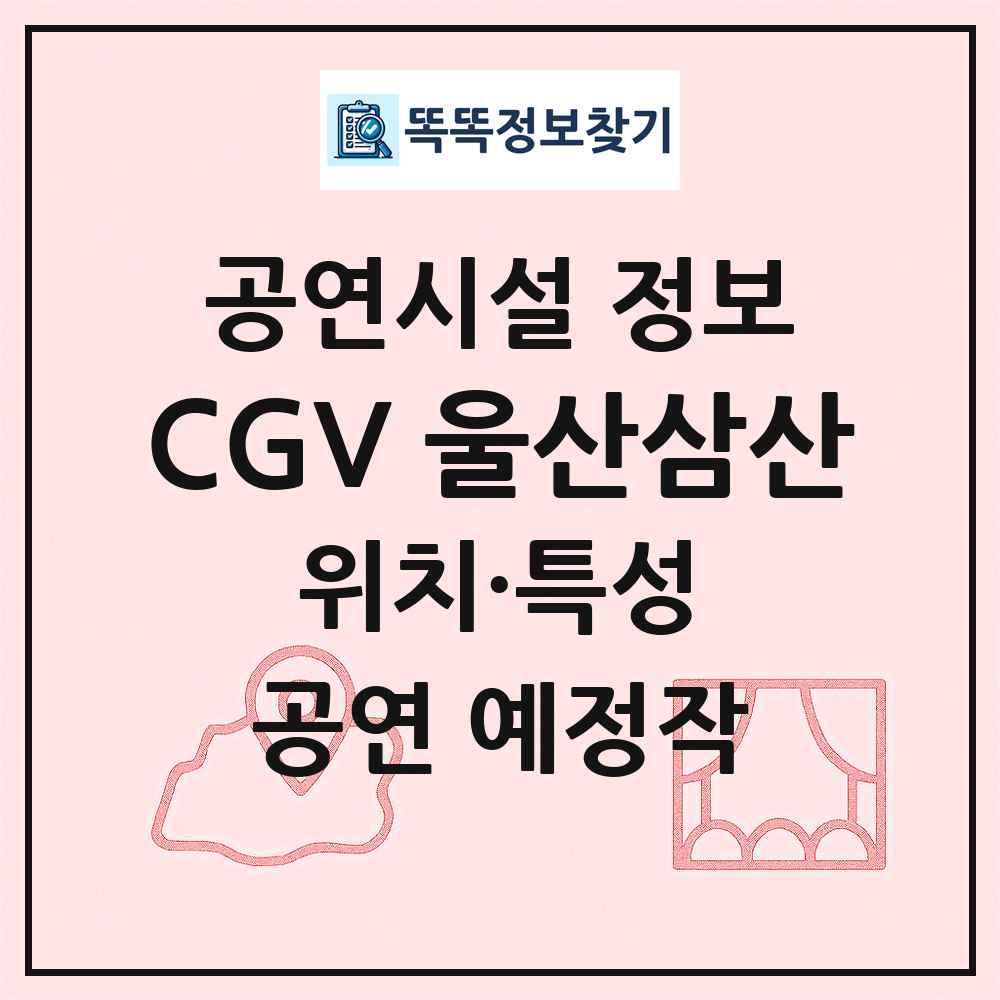 CGV 울산삼산 최신 공연시설 정보