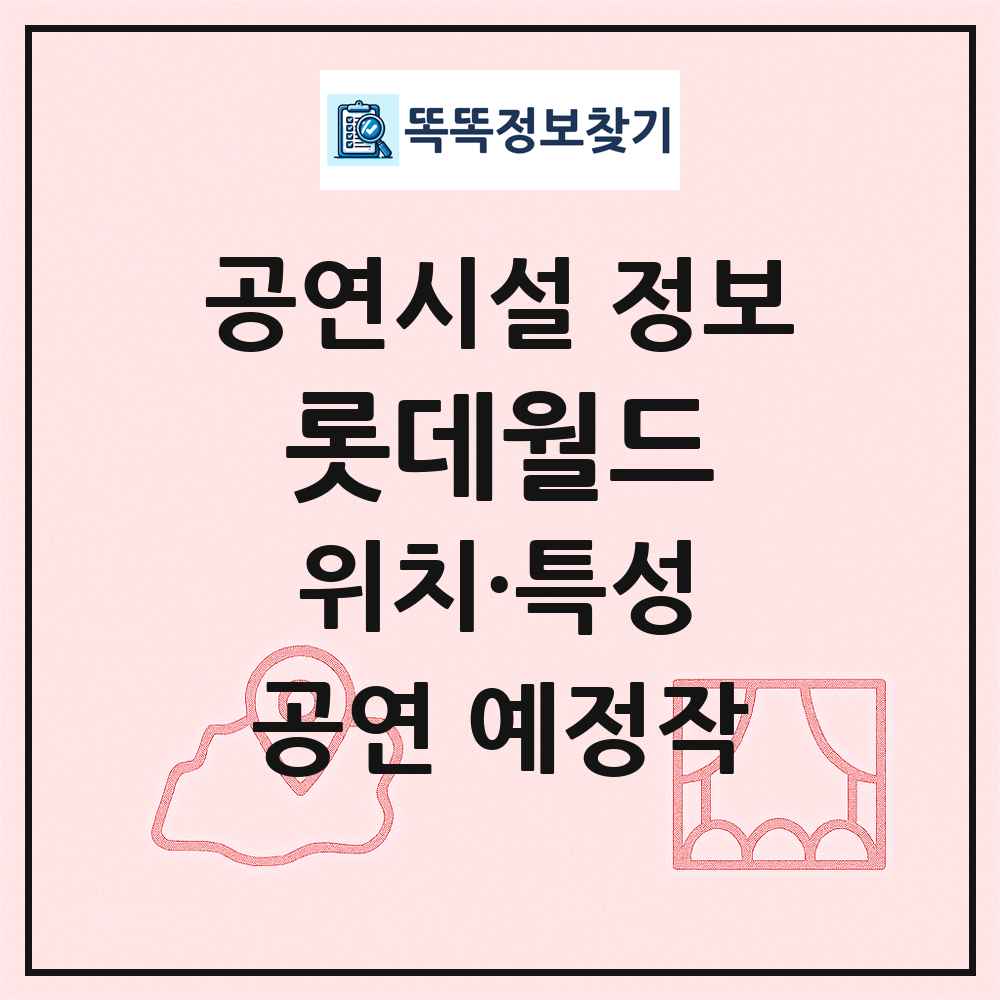 롯데월드 최신 공연시설 정보