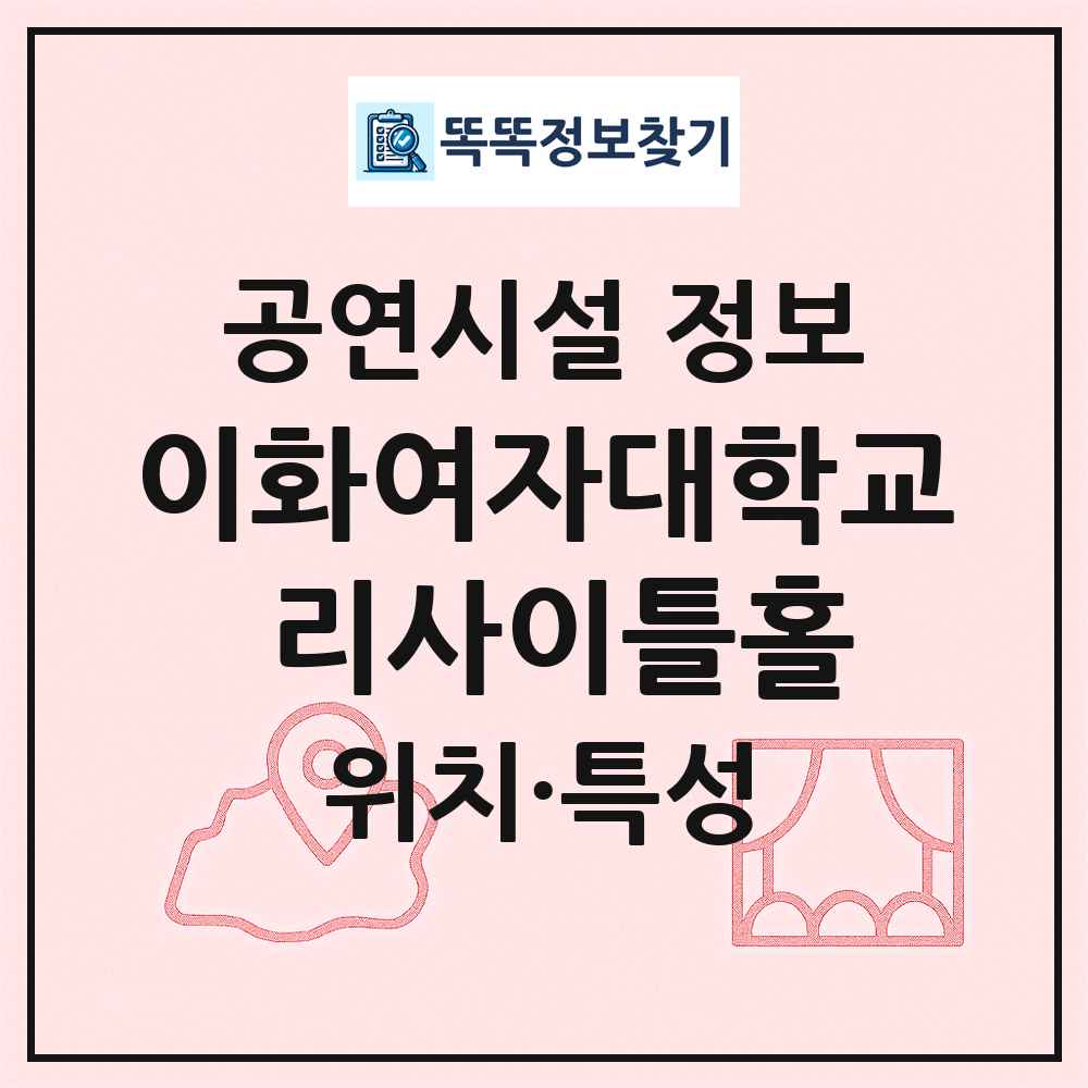 이화여자대학교 리사이틀홀 최신 공연시설 정보