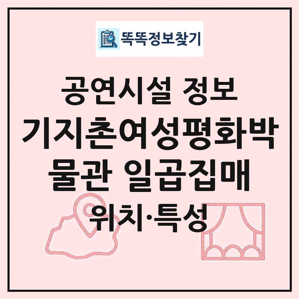 기지촌여성평화박물관 일곱집매 최신 공연시설 정보