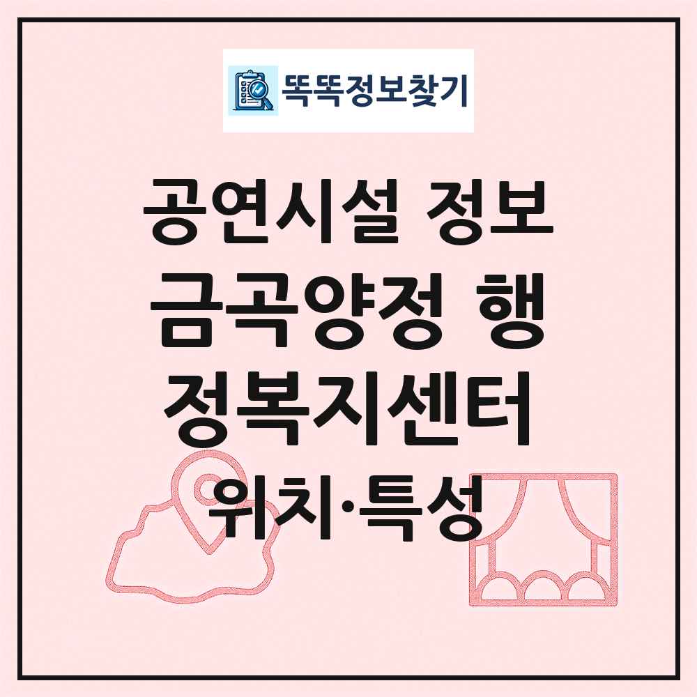 금곡양정 행정복지센터 최신 공연시설 정보