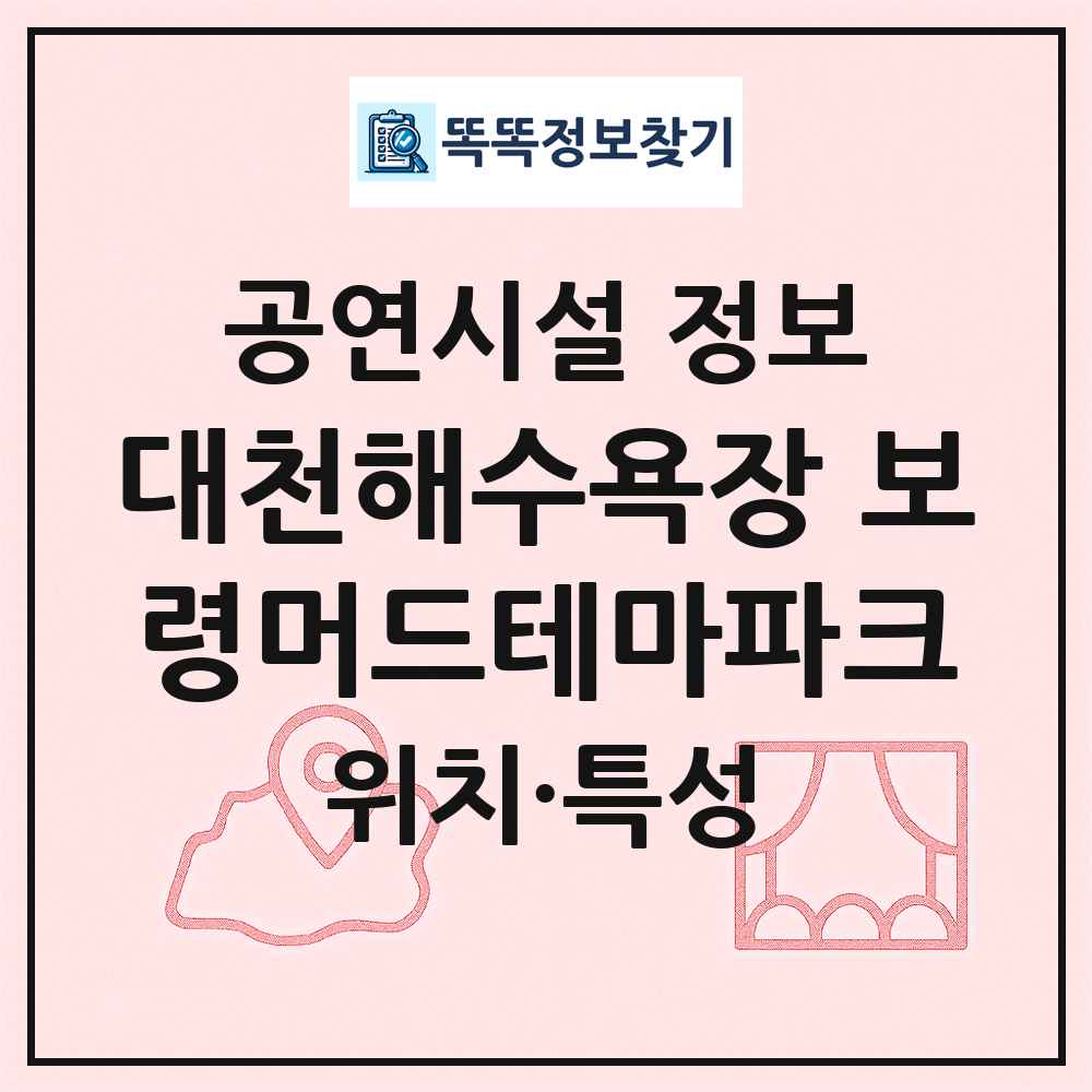 대천해수욕장 보령머드테마파크 최신 공연시설 정보