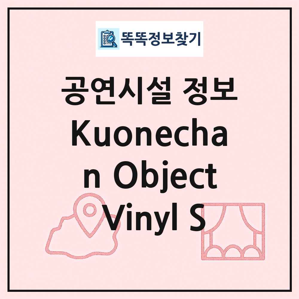 Kuonechan Object Vinyl S 최신 공연시설 정보