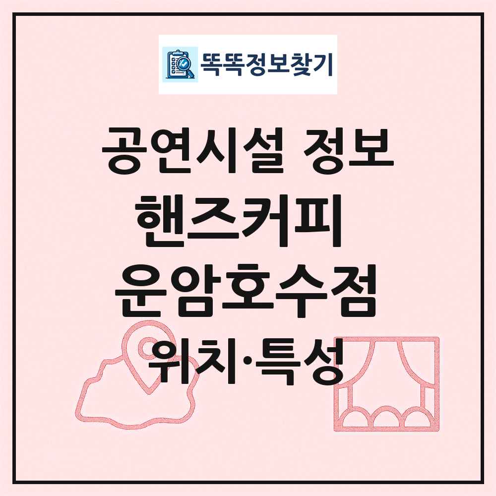핸즈커피 운암호수점 최신 공연시설 정보