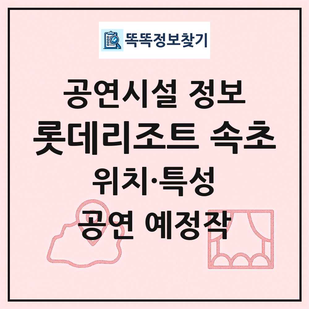 롯데리조트 속초 최신 공연시설 정보