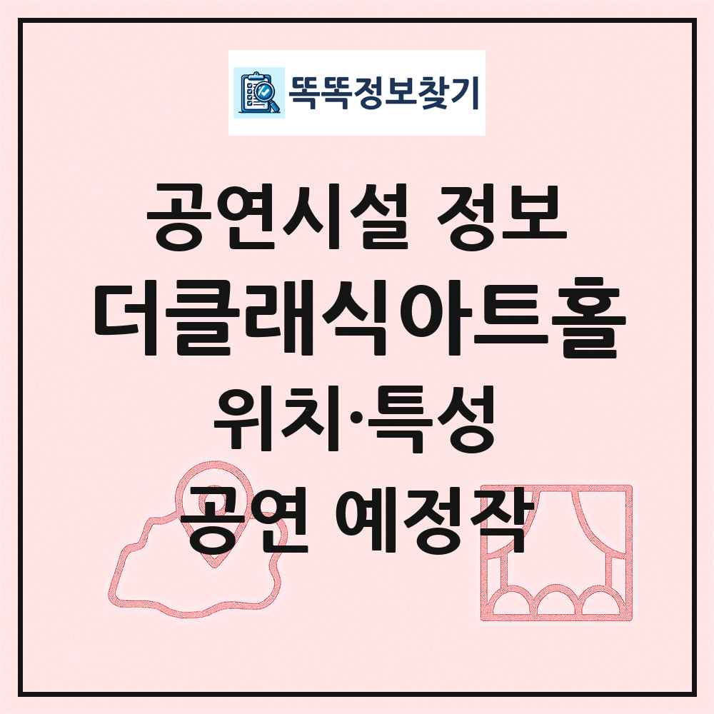 더클래식아트홀 최신 공연시설 정보