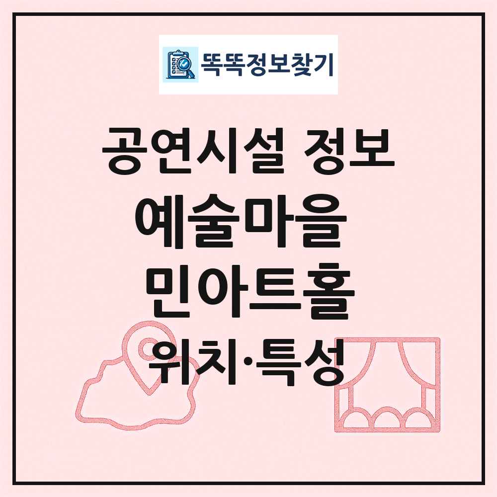 예술마을 민아트홀 최신 공연시설 정보