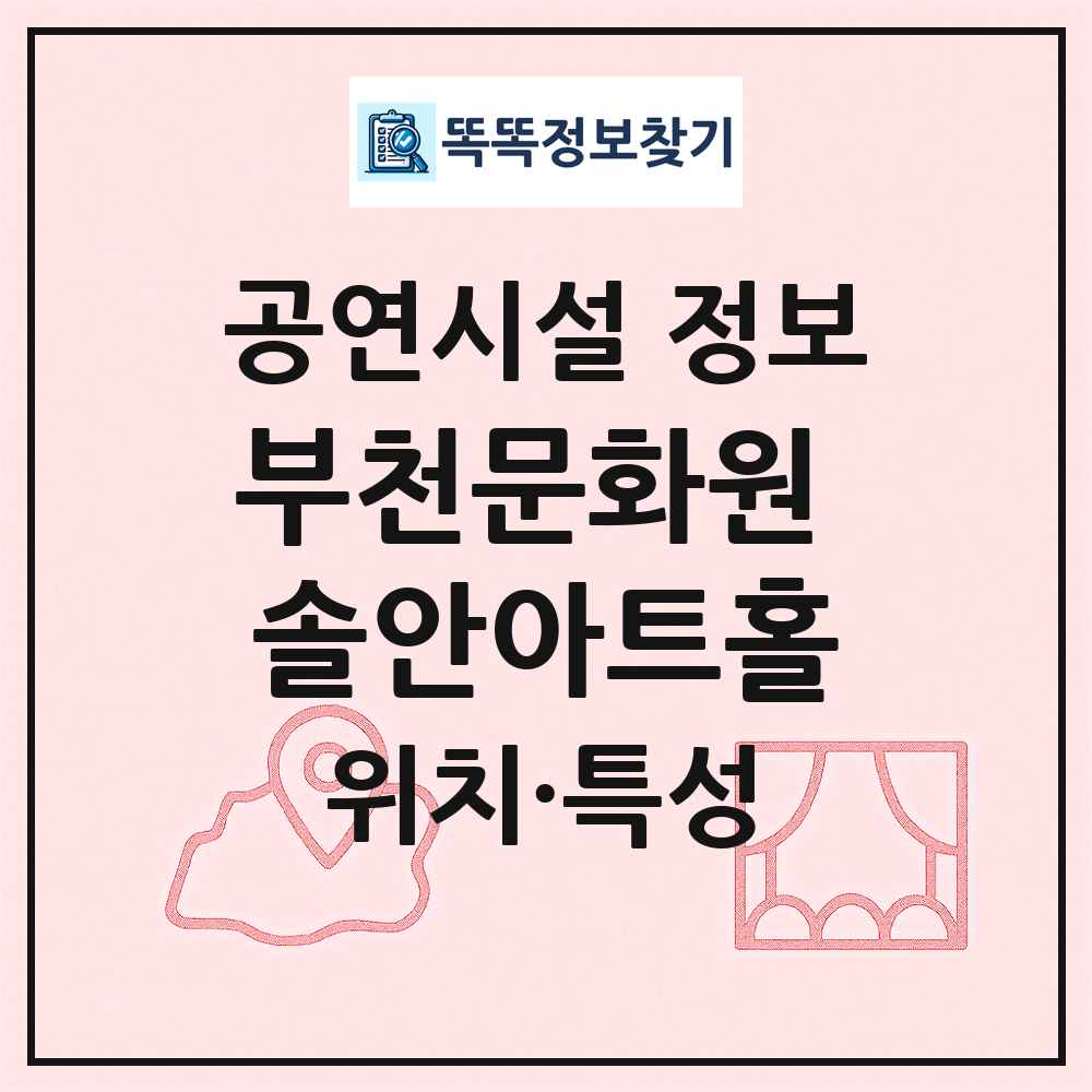 부천문화원 솔안아트홀 최신 공연시설 정보