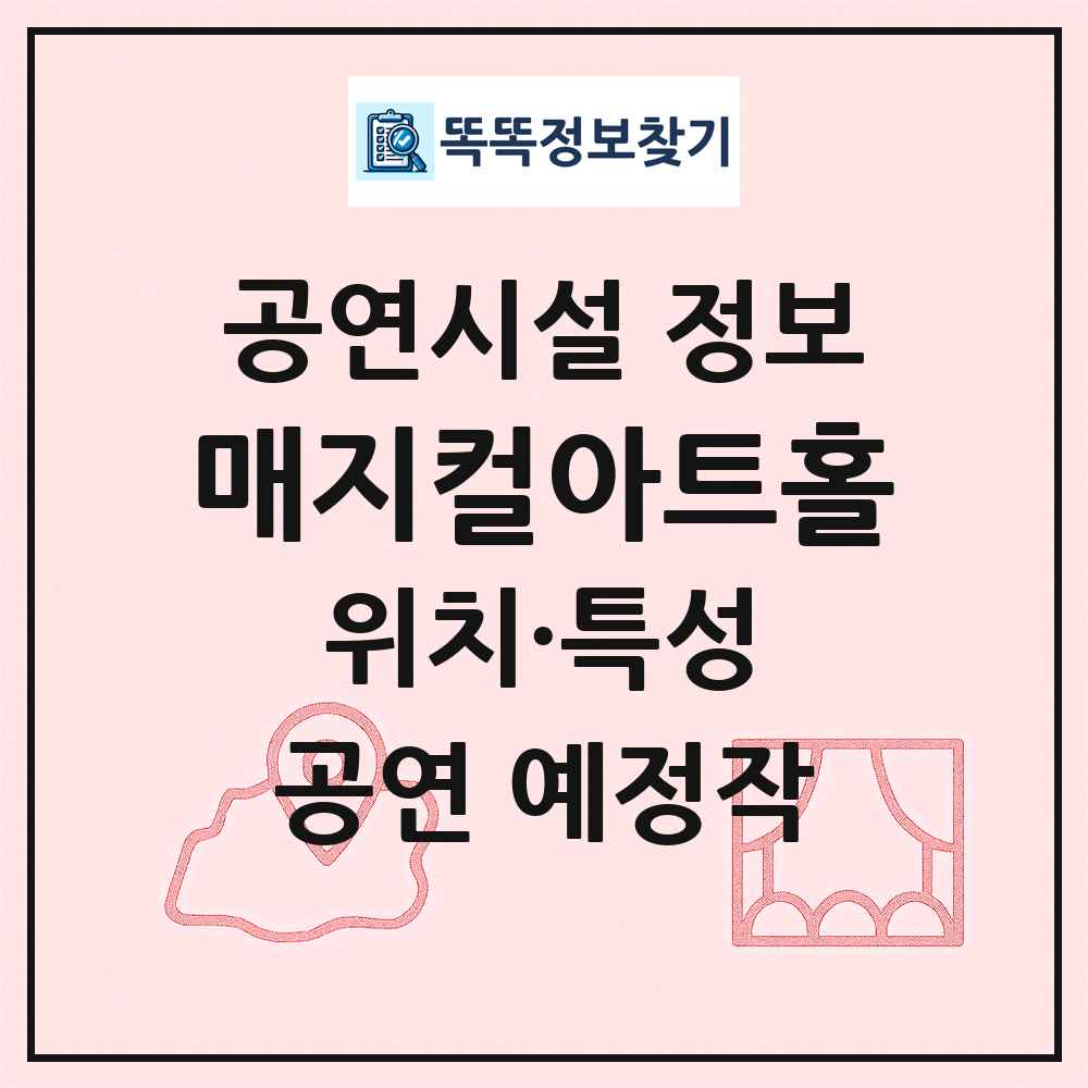 매지컬아트홀 최신 공연시설 정보