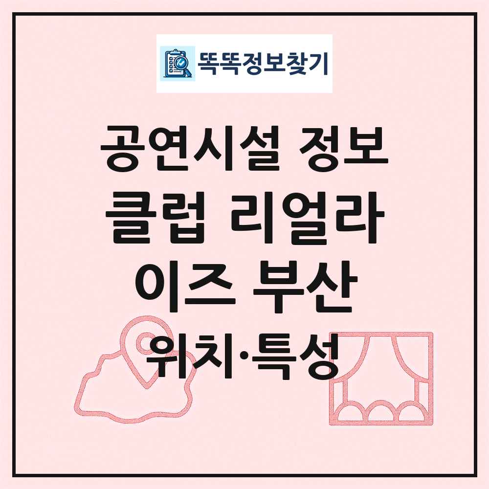 클럽 리얼라이즈 부산 최신 공연시설 정보