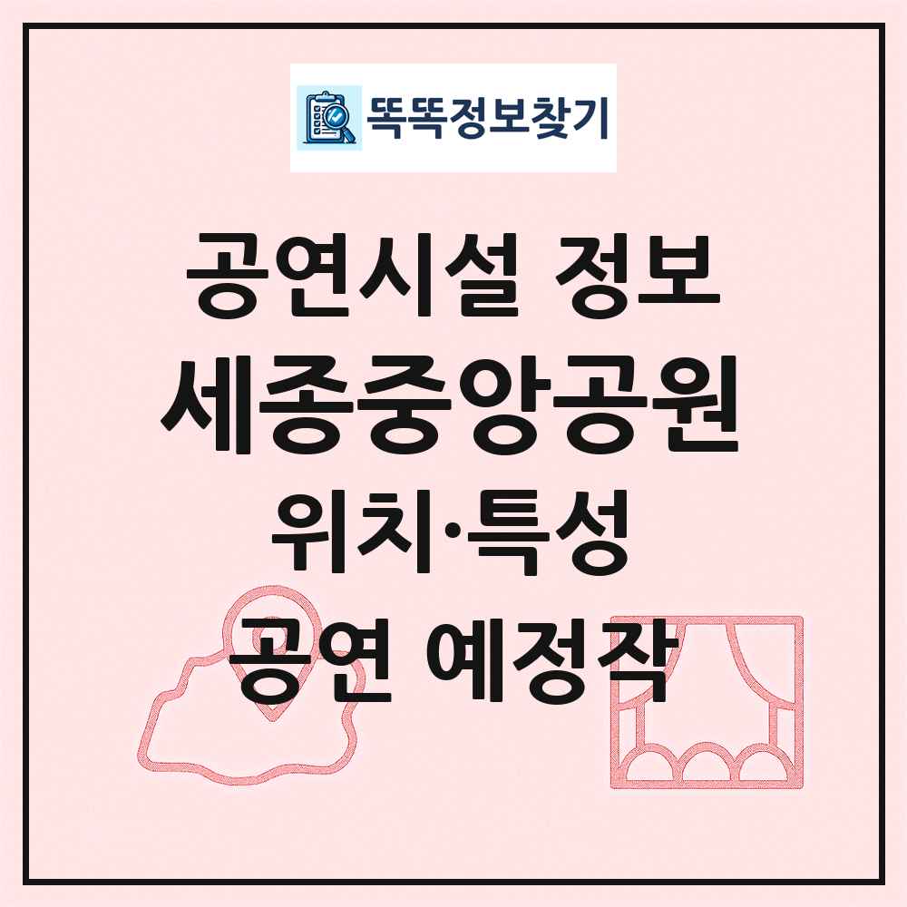 세종중앙공원 최신 공연시설 정보