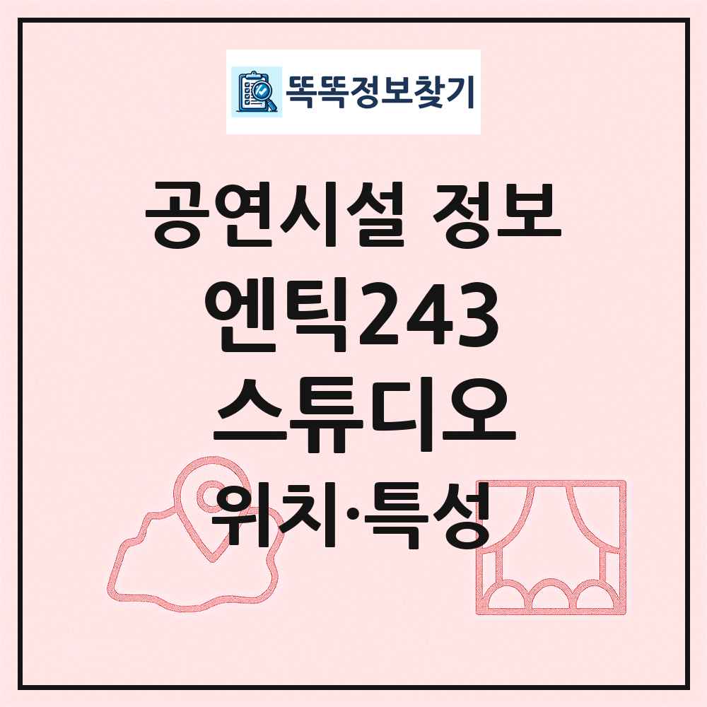 엔틱243 스튜디오 최신 공연시설 정보