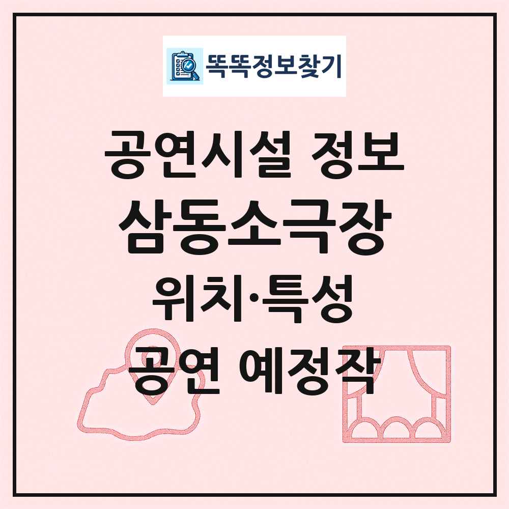 삼동소극장 최신 공연시설 정보