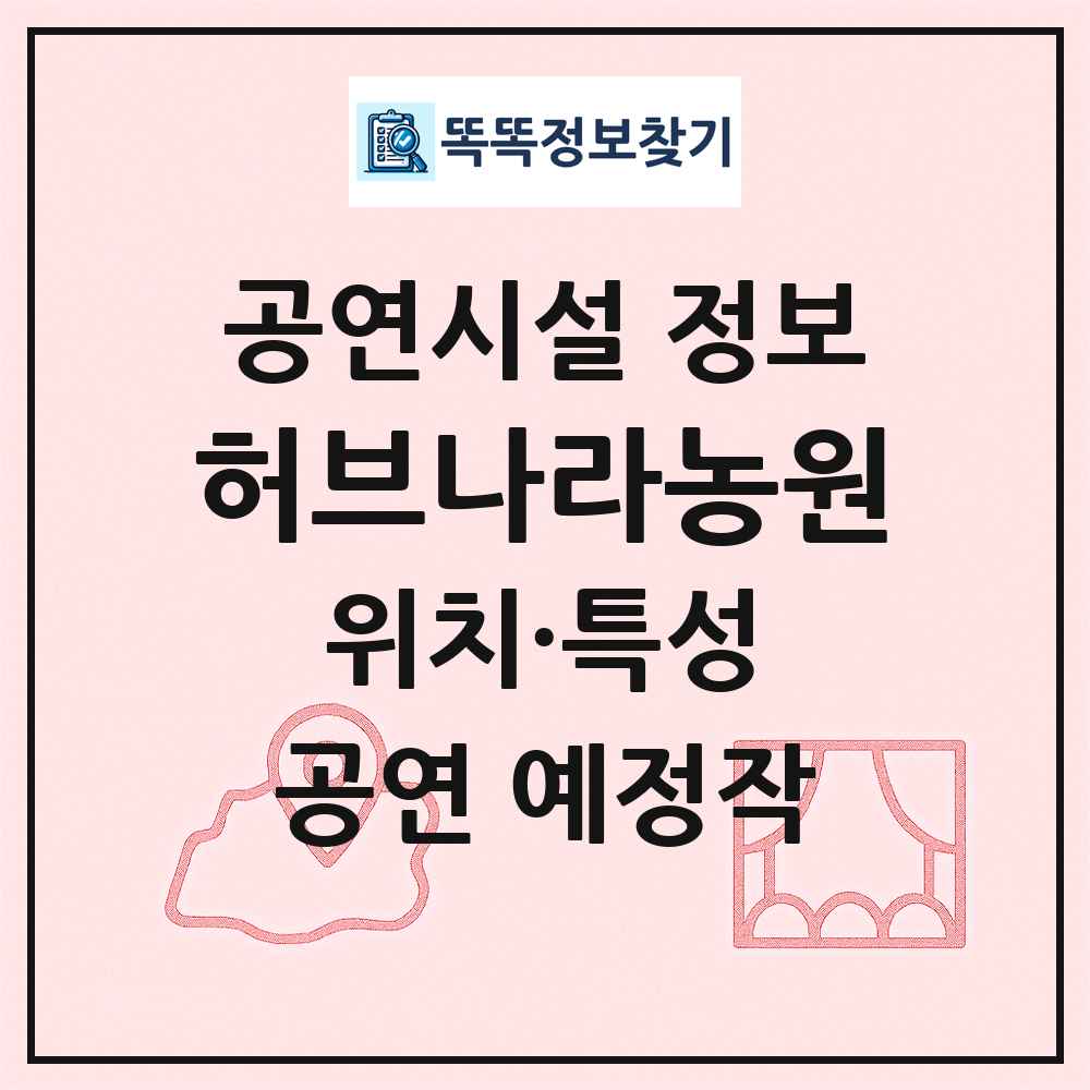 허브나라농원 최신 공연시설 정보