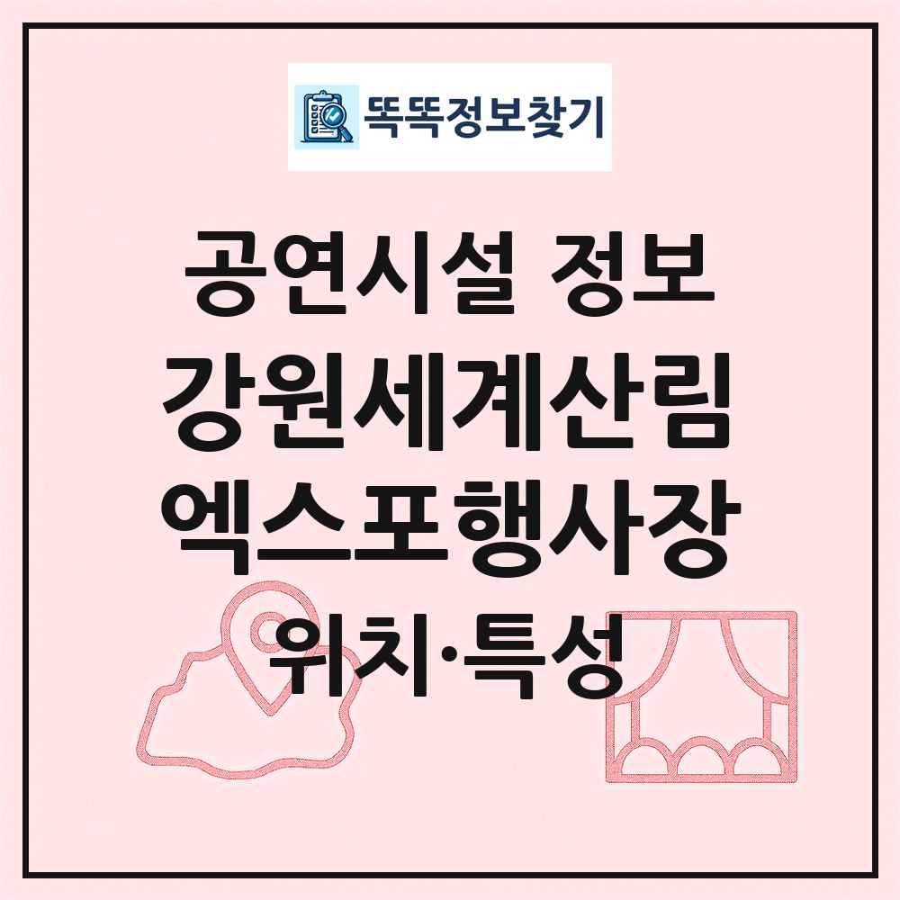 강원세계산림엑스포행사장 최신 공연시설 정보