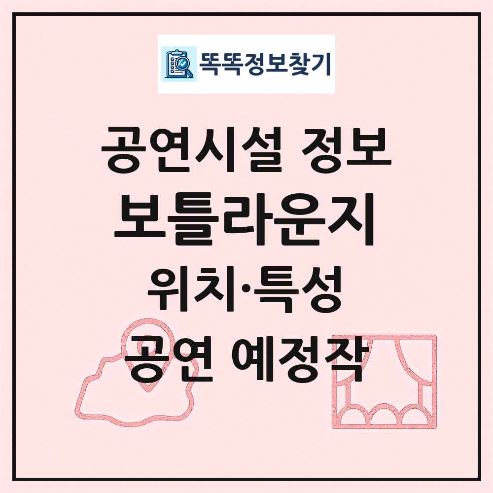보틀라운지 최신 공연시설 정보