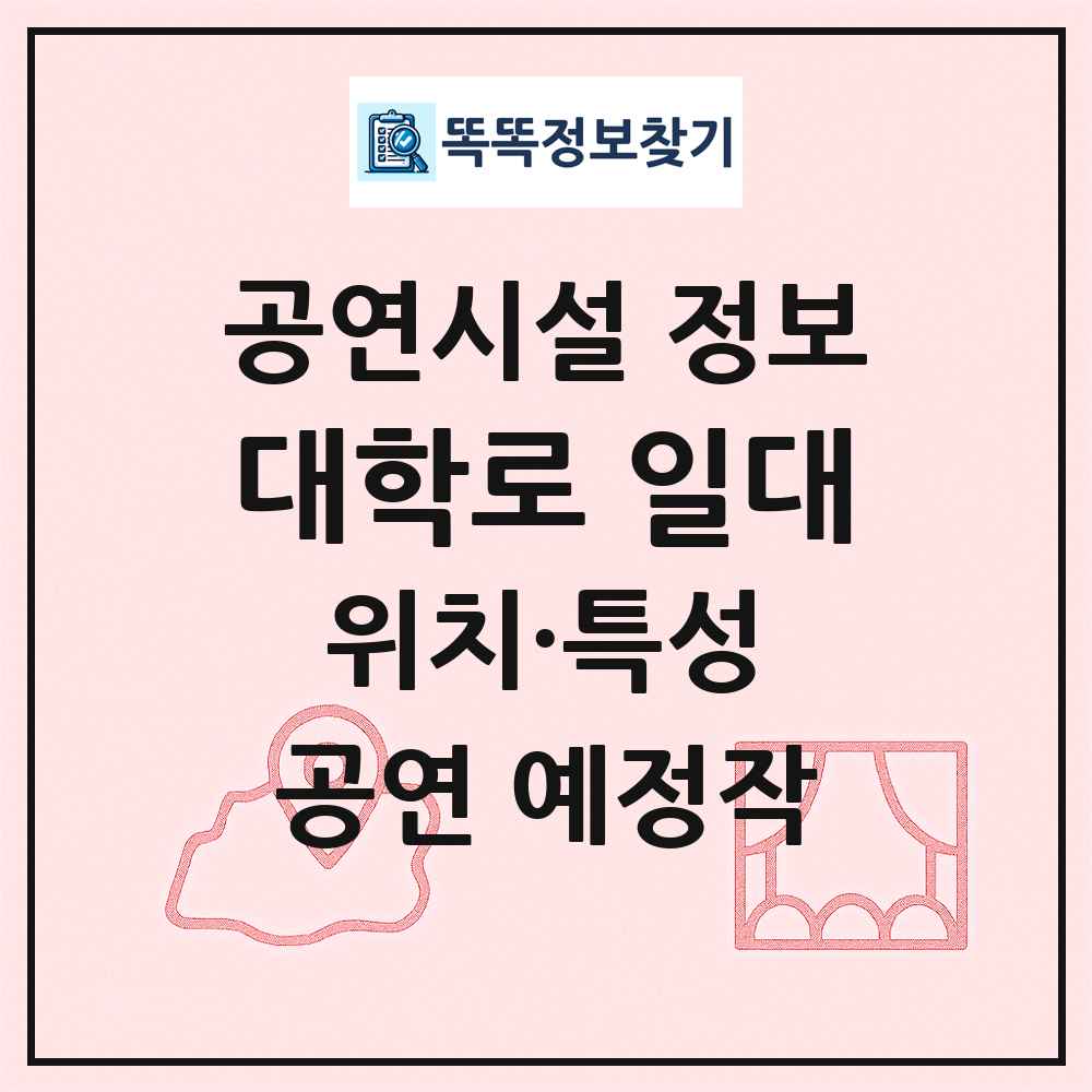 대학로 일대 최신 공연시설 정보