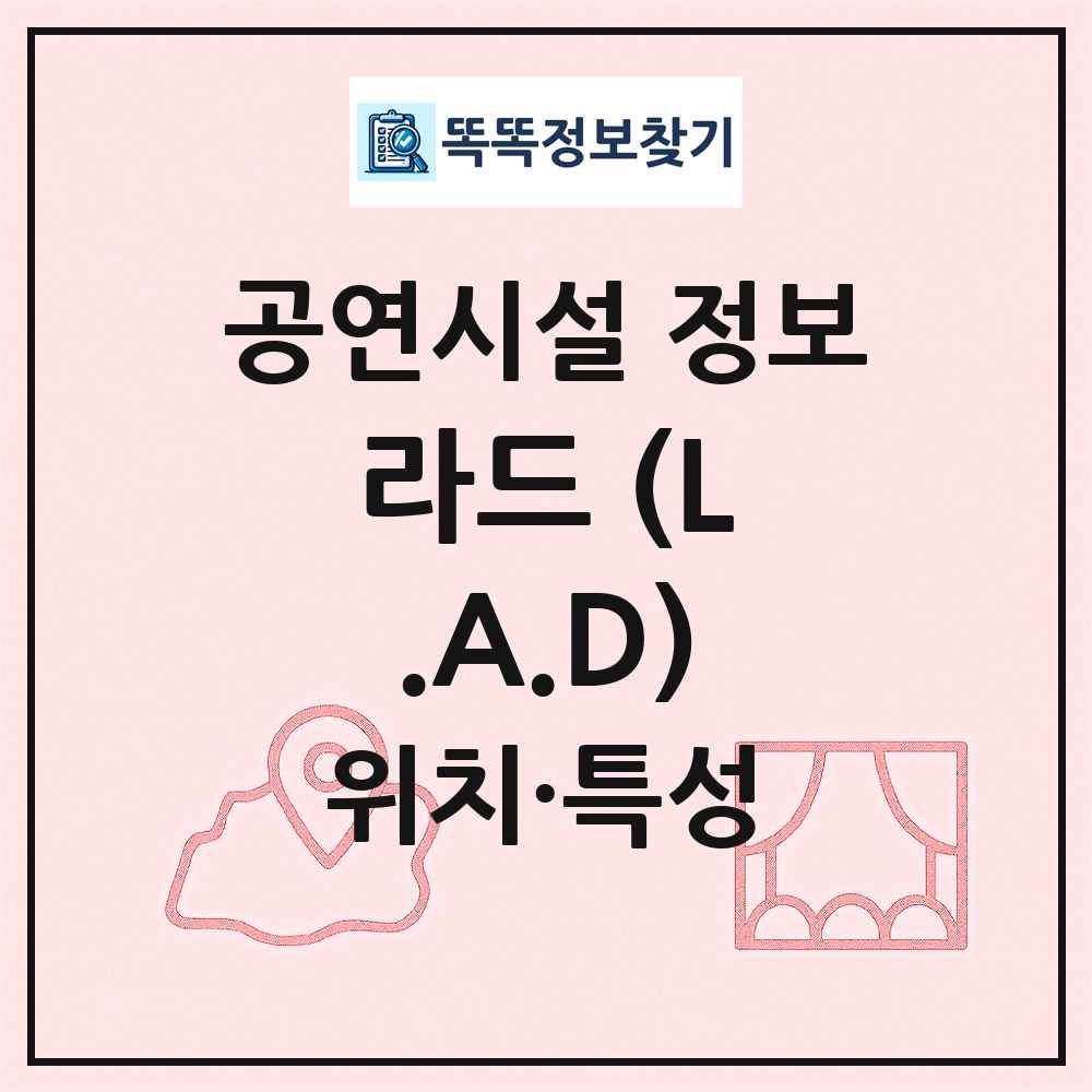 라드 (L.A.D) 최신 공연시설 정보