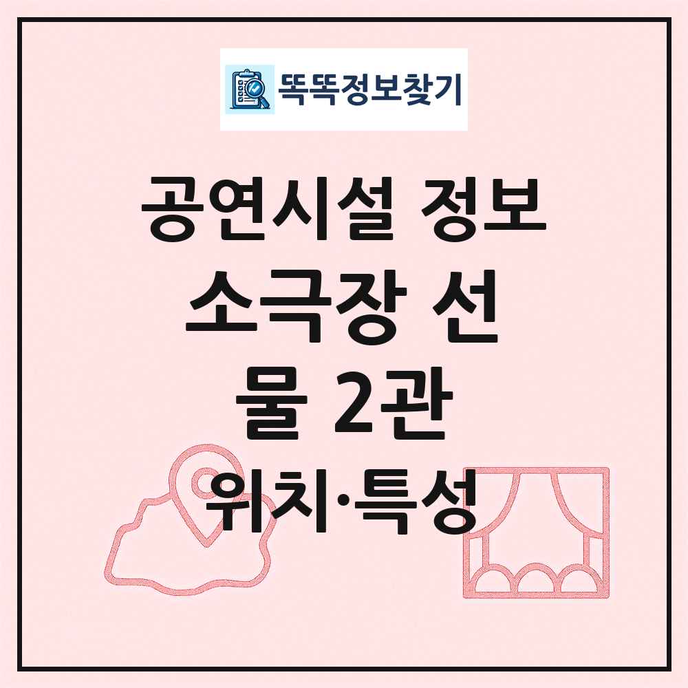 소극장 선물 2관 최신 공연시설 정보