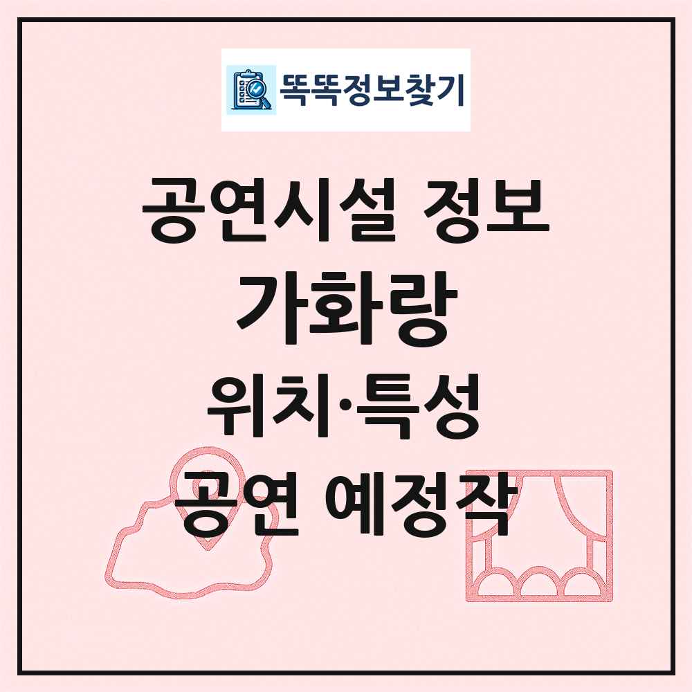 가화랑 최신 공연시설 정보