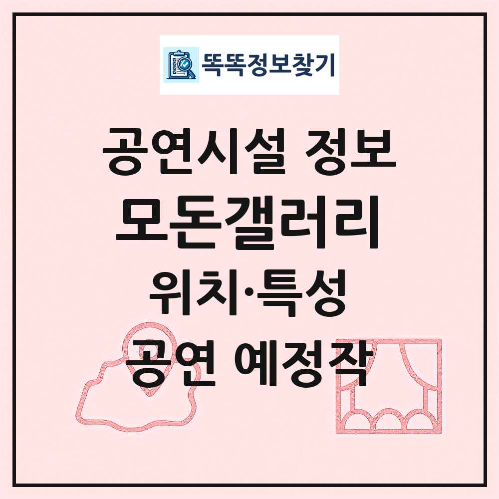 모돈갤러리 최신 공연시설 정보