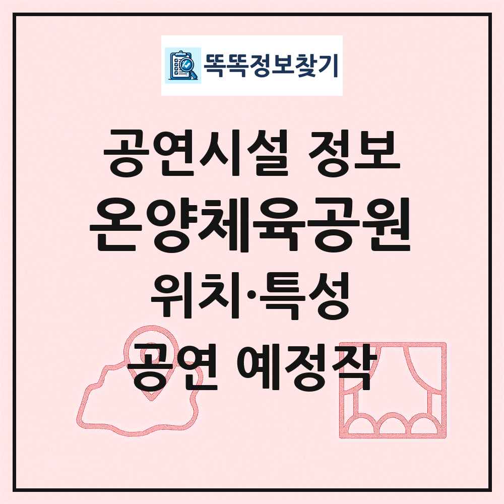 온양체육공원 최신 공연시설 정보