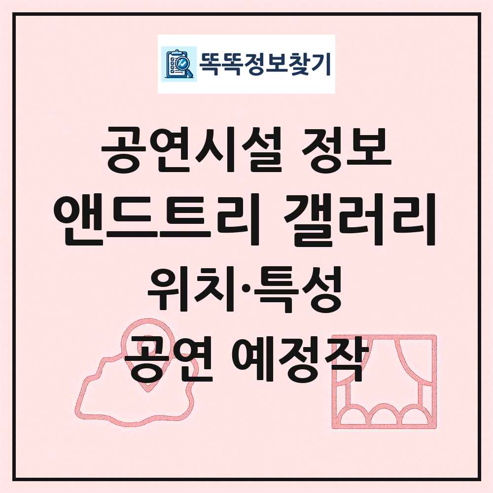 앤드트리 갤러리 최신 공연시설 정보