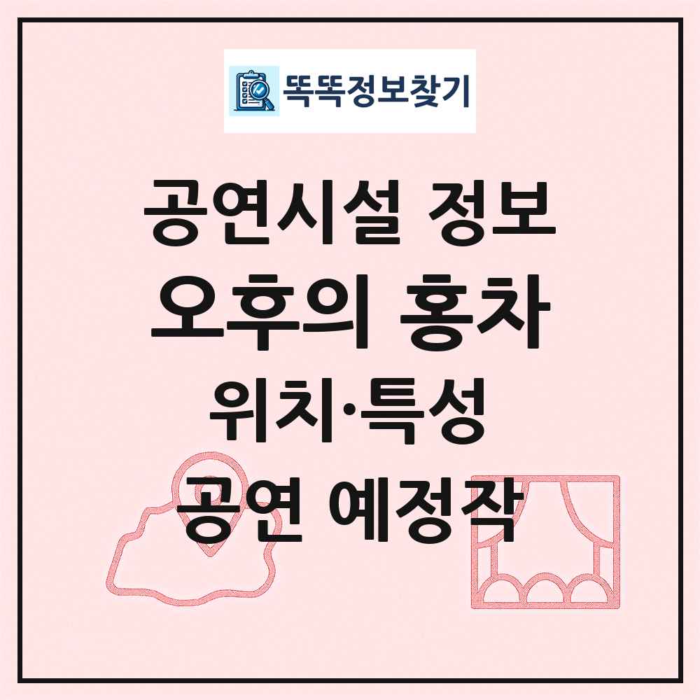 오후의 홍차 최신 공연시설 정보