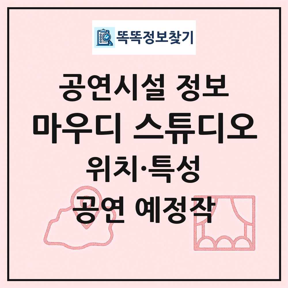 마우디 스튜디오 최신 공연시설 정보