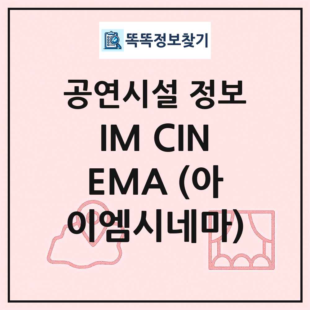 IM CINEMA (아이엠시네마) 최신 공연시설 정보