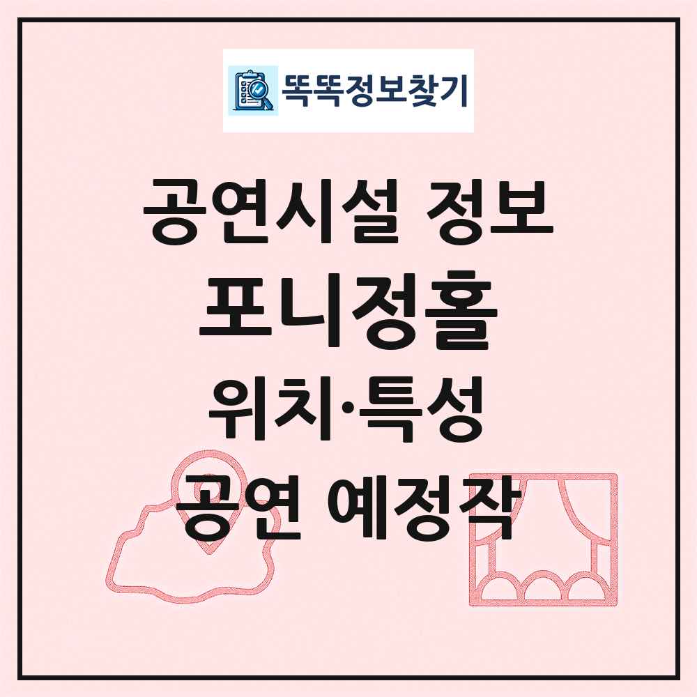 포니정홀 최신 공연시설 정보