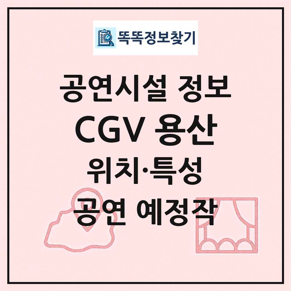CGV 용산 최신 공연시설 정보