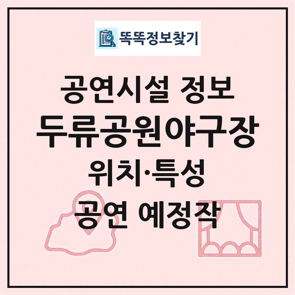 두류공원야구장 최신 공연시설 정보