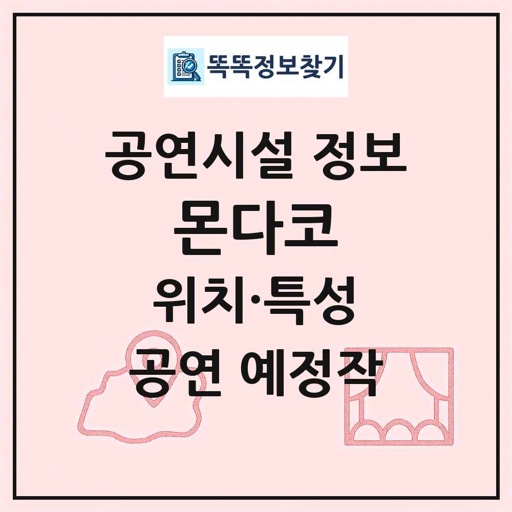 몬다코 최신 공연시설 정보