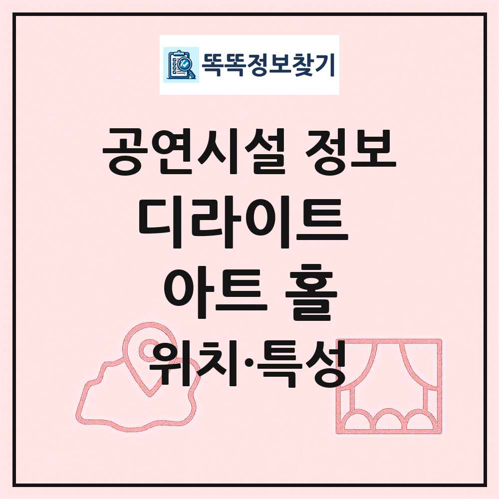디라이트 아트 홀 최신 공연시설 정보