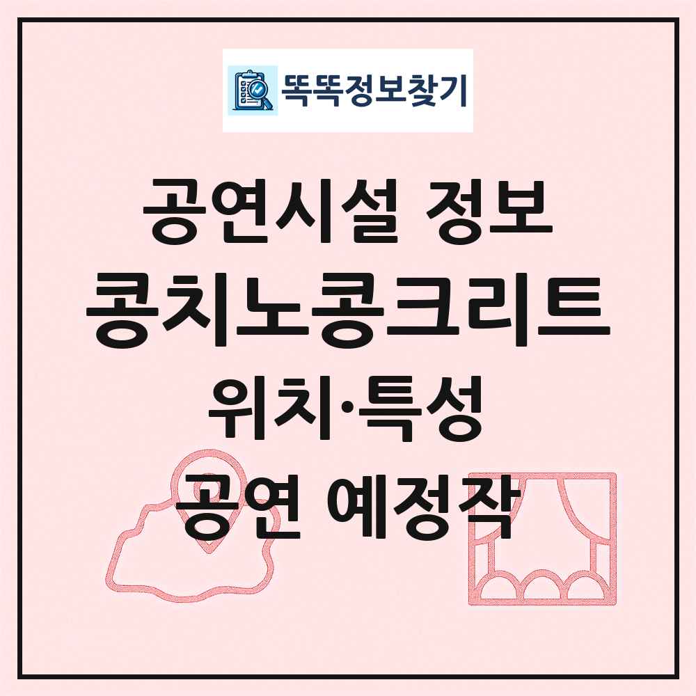 콩치노콩크리트 최신 공연시설 정보