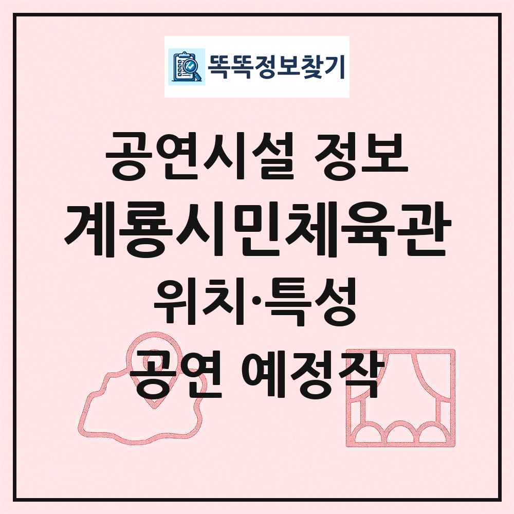 계룡시민체육관 최신 공연시설 정보