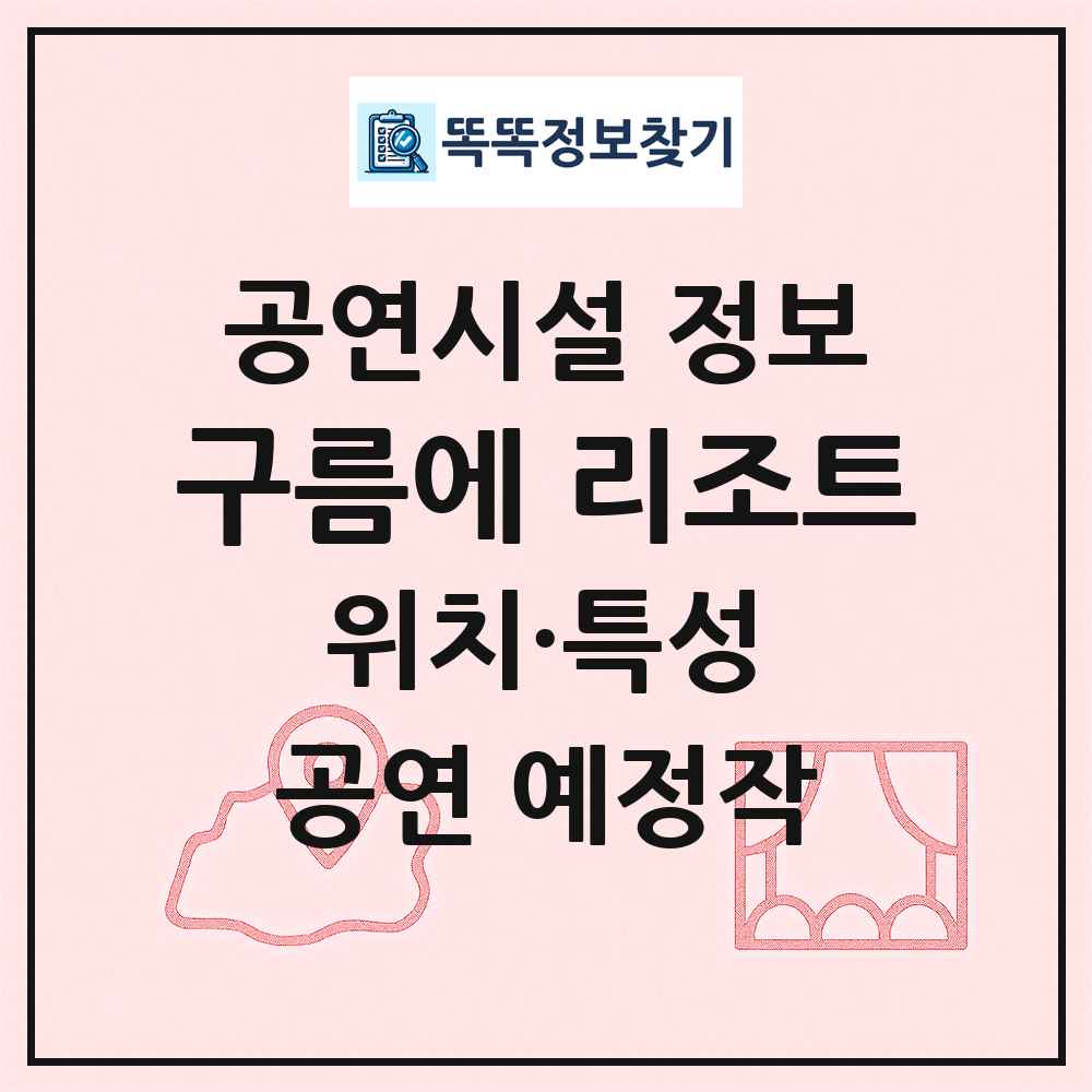 구름에 리조트 최신 공연시설 정보