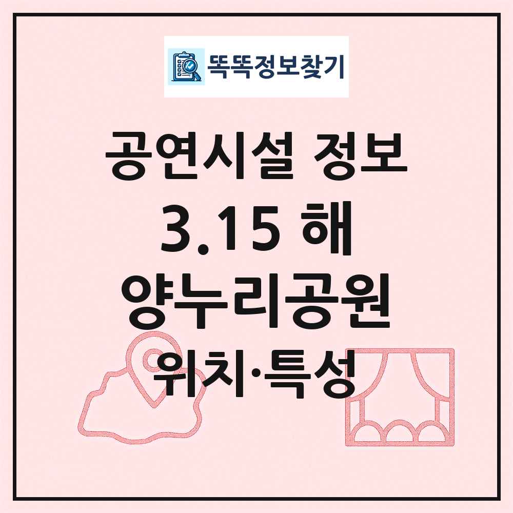 3.15 해양누리공원 최신 공연시설 정보